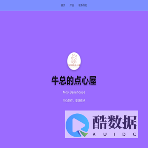 牛总的点心屋
