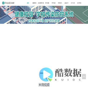 米微-健康校园服务商,提供校园各场景环境优化解决方案,做好校园传染防控