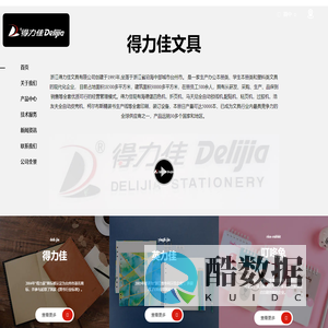 浙江得力佳文具有限公司