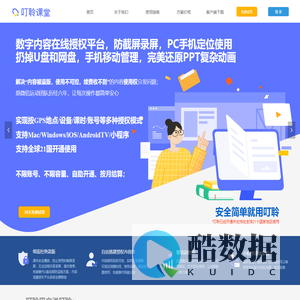 叮聆课堂--教育培训行业课程加密课件加密防盗版防下载防截屏录屏的课程课件内容定位分发授权管理工具平台，教学管理课程课件授权分发教学系统工具软件平台，教培行业课程加盟工具，PPT加密分发授权分享平台，课件防盗版授权，小程序课后报告及作业布置工具，教育内容库管理，数字版本管理平台、内容订阅收费平台、内容按需付费平台