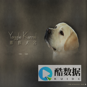 雅族犬舍