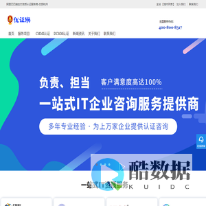 优证狮-CMMI认证_DCMM认证机构_iso9001质量体系认证_ISO27001认证咨询公司