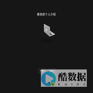 黑侠的故事