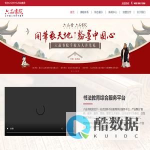 六品书院-少儿硬笔软笔书法培训加盟平台