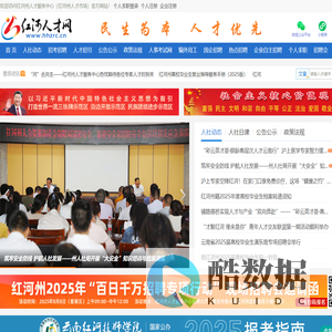 红河人才网，红河州人才服务中心，红河人才之家，红河州人才市场，红河州人力资源市场，红河人才，红河人才网官网，红河州事业单位，红河州事业单位网上报名系统，红河州公务员，红河州三支一扶，红河州特岗教师，红河州大学生村官，红河州西部志愿者，红河招聘网，红河州人力资源和社会保障局，红河州人社局，红河人社，红河州人力资源市场管理办公室，红河州人才服务中心唯一官方网站