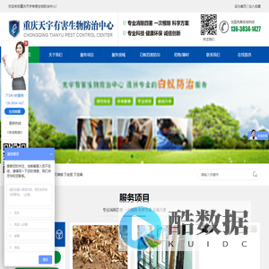 重庆白蚁防治中心_重庆白蚁防治公司_重庆灭鼠公司_重庆除四害公司_重庆灭蟑螂公司_重庆杀虫公司_重庆天宇有害生物防治中心