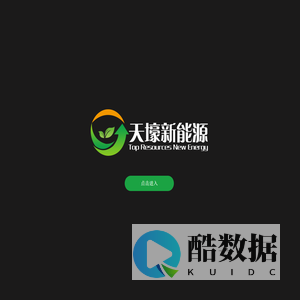 天壕新能源