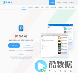 《欧路词典》英语翻译软件官方主页，最新支持GPT翻译和写作语法批改，英语学习首选的词典软件_欧路软件官网