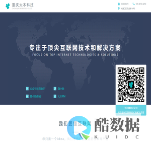 重庆大本科技有限公司，专注于顶尖互联网技术和解决方案