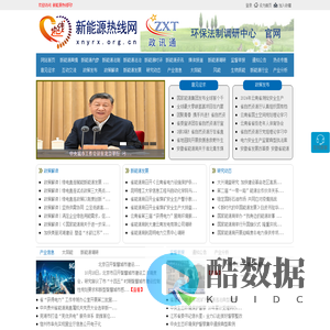新能源热线网 - 全国政务信息一体化应用平台