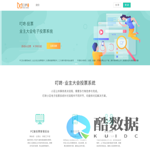 叮咚邻里 - 业主大会投票、业委会投票、物业选聘续聘
