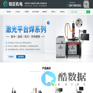 平台式激光焊接机_激光平台焊_紫外线激光打标机_激光打标机-上海锐巨机电设备有限公司官网