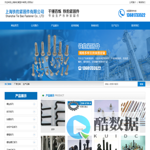 紧固件专业生产厂家,上海铁豹紧固件有限公司,高强度紧固件,不锈钢紧固件,高强度螺栓,镀锌丝杠,异型螺杆,上海铁豹紧固件,铁豹紧固件,铁豹紧固件公司,铁豹紧固件竞品公司