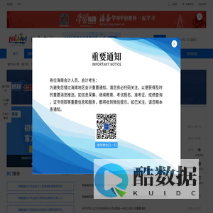 【官网】海南会计网首页_海南省会计管理服务平台