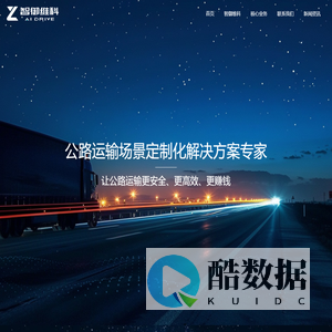 智御维科(重庆)科技有限公司-公路运输场景定制化解决方案专家