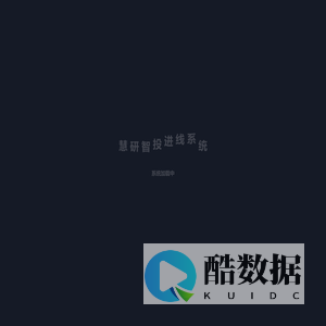 慧研智投进线系统