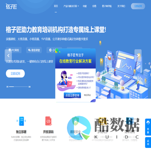 格子匠|在线教育平台系统服务商,专注线上直播录播教学平台开发,在线教育系统源码