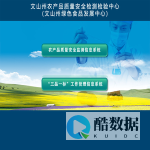 文山州农产品质量安全检测检验中心