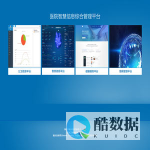 医院智慧信息综合管理平台