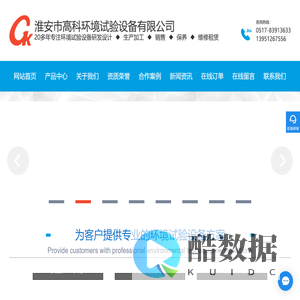 冷热冲击试验箱,臭氧老化试验机,盐溶液周浸试验机,高低温/恒温恒湿试验箱_淮安市高科环境试验设备