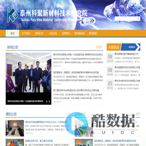 泰州科聚新材料技术研究院有限公司