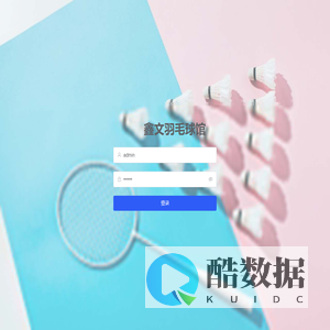 鑫文羽毛球馆