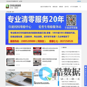 打印机清零网,在线远程打印机清零及软件下载,佳能爱普生打印机废墨清零 | 打印机清零网