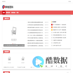 胖娃百科