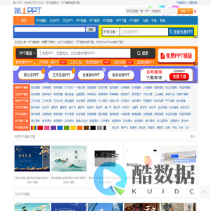 PPT模板_PPT模版免费下载_免费PPT模板下载 -【第一PPT】
