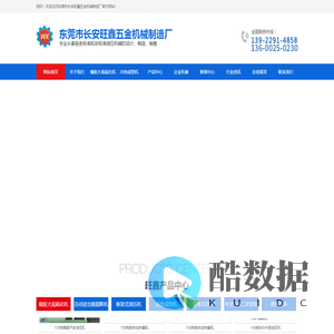 东莞市长安旺鑫五金机械制造厂