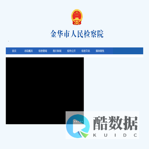 金华市人民检察院