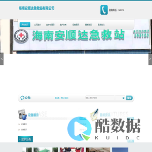 海南安顺达急救站有限公司