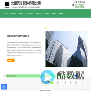 清河县北猫汽车配件有限公司_清河县北猫汽车配件有限公司