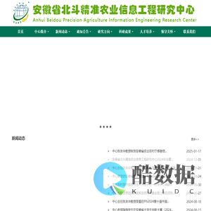 安徽省北斗精准农业信息工程研究中心