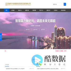 芜湖市大数据建设投资运营有限公司