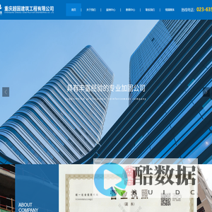 重庆超固建筑工程有限公司