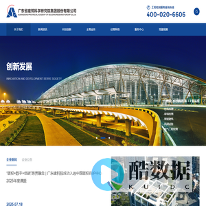 广东省建筑科学研究院集团股份有限公司