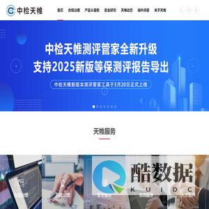 中检集团天帷信息技术股份有限公司-专注网络安全合规治理服务