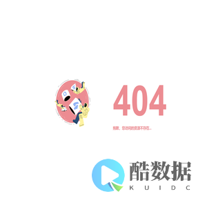 404 - 页面丢失啦
