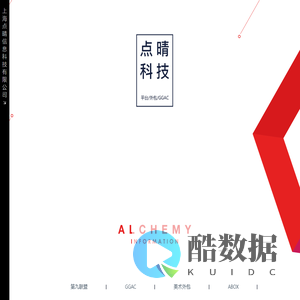 Alchemy Information Technology – 上海点晴信息科技有限公司