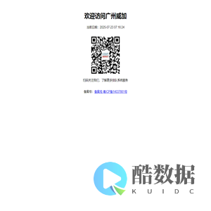 欢迎访问广州威加电子