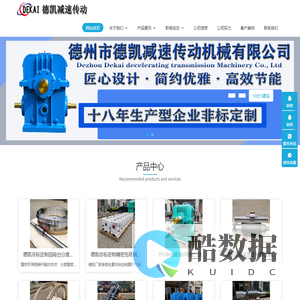 德州市德凯减速传动机械有限公司
