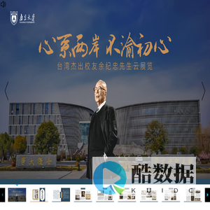 南京大学台湾杰出校友余纪忠先生云展览