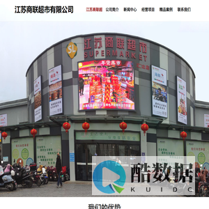 江苏商联超市有限公司