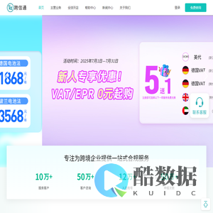 跨信通-全球VAT-欧洲EPR注册申报-国际商标专利-海外工商注册智能SaaS平台