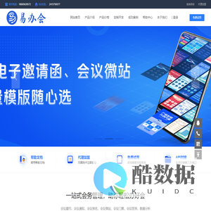 易办会 - 专业数字会务管理系统，会议微站、H5会议邀请函、会议邀约、会议通知、会议报名、会议签到一站式解决方案—广州旭旦科技