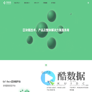 万物数创 - 区块链技术、产品及整体解决方案服务商
