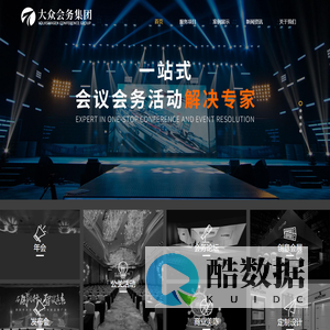 济南会议会务服务公司_济南活动策划执行公司_济南开业庆典公司_济南企业年会策划公司_山东大众会务服务集团有限公司