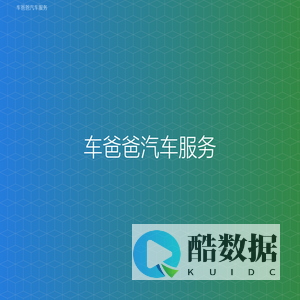 车爸爸汽车服务
