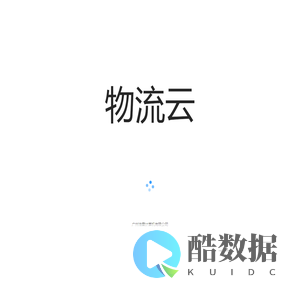 物流云